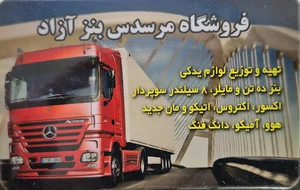 فروشگاه بنز آزاد
