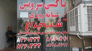 تاکسی تلفنی شب چراغ