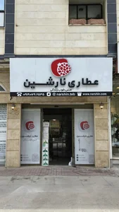 عطاری نارشین