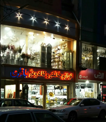 لوازم خانگی باقری(ارزانسرا )