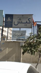 آموزشگاه زبان پسرانه کیش 14 2