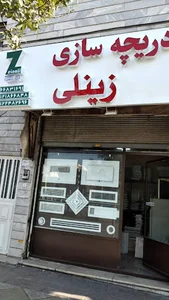 دریچه سازی زینلی