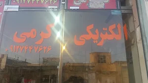 الکتریکی کرمی