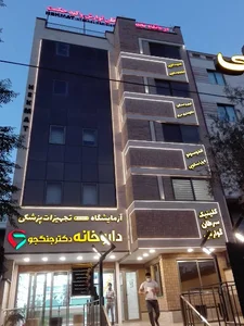 Hekmat Clinic درمانگاه داخلی حکمت