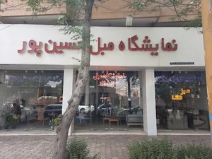 نمایشگاه مبل حسین پور