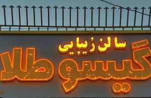 آرایشگاه گیسو طلا