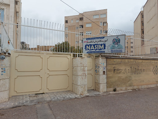 آموزشگاه زبان انگلیسی نسیم