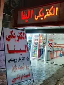 الکتریکی الینا 2