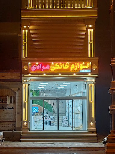 لوازم خانگی مرادی
