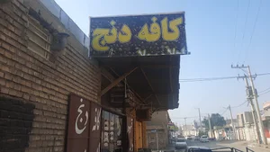 کافه دنج (شعبه اصلی)