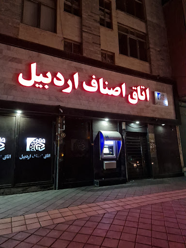 اتاق اصناف اردبیل