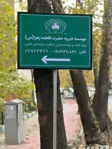 موسسه خیریه حضرت فاطمه زهرا (س)-نیاوران -تجریش