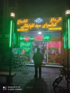 کبابسرای سید گلپایگانی 4