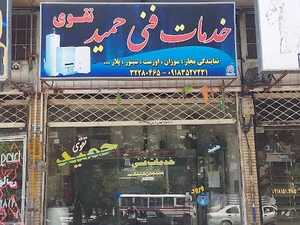 خدمات فنی حمید