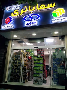 سما باتری