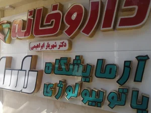 داروخانه دکتر شهریار ابراهیمی