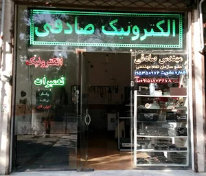 الکترونیک صادقی