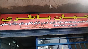 جهان باطری