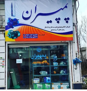 الکتروموتور،الکتروپمپ کوچان .قربان زاد