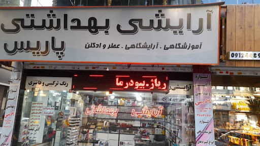 فروشگاه آرایشی پاریس