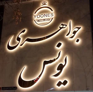 جواهری یونس 2