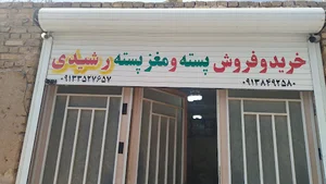 پسته فروشی رشیدی