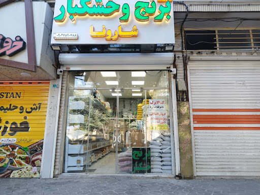 برنج و آجیل و خشکبار شارونا