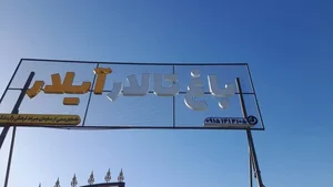 باغ تالار ایلار 2