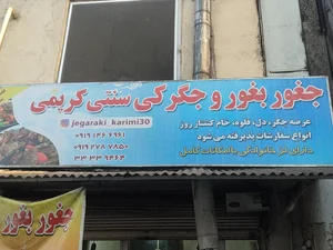 جغور بغور کریمی 2