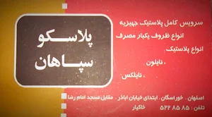پلاسکو سپاهان