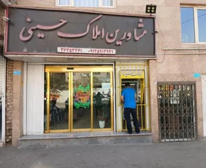 مشاورین املاک حسینی