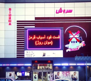سینما سروش 3