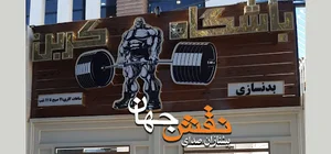 باشگاه بدنسازی کربن شاهین شهر