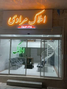 املاک مرادی