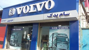 Volvo سام یدک