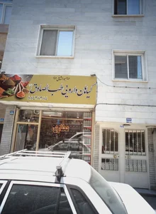 گیاهان دارویی طب الصادق علیه 2