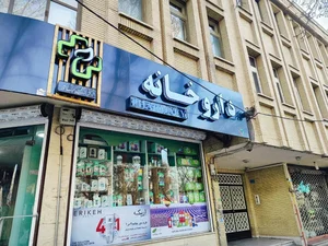 داروخانه دکتر شمسینی غیاثوند 2