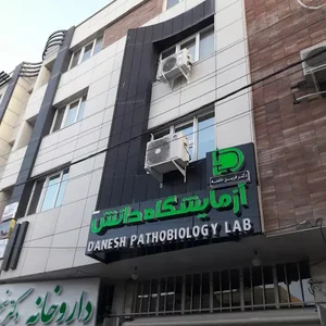 آزمایشگاه دانش مراغه