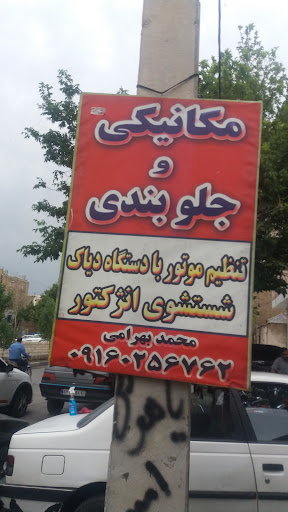 مکانیکی و جلوبندی محمد بهرامی