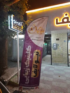 کلینیک زیبایی نیولایف