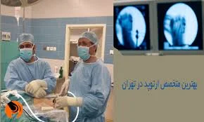 آقای دکتر سید علیرضا ابراهیم زاده.متخصص ارتوپد و فوق تخصص ستون فقرات