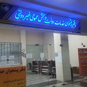 دفتر پیشخوان خدمات دولت عبدل آباد