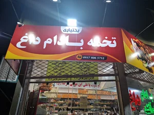 آجیل و خشکبار بختیاری