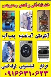 خدمات فنی تعمیر ابگرمکن، پمپ اب،لوازم منزل 2