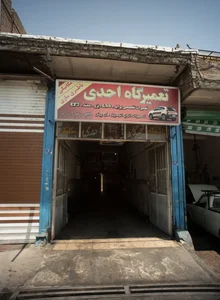 تعمیرگاه احدی