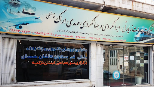 شرکت خدمات زیارتی و مسافرتی مهدی اراک