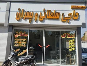 املاک حاجی سلطانی و پسران 2