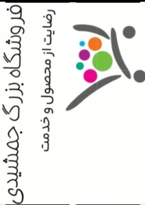 فروشگاه جمشیدی 3