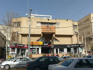DHL شیراز