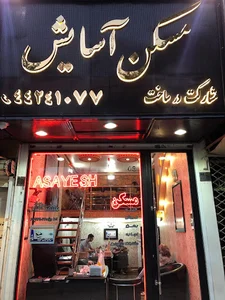 مسكن آسايش
